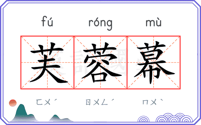 芙蓉幕