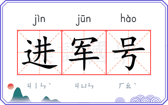 进军号