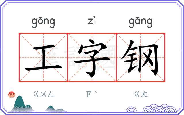 工字钢