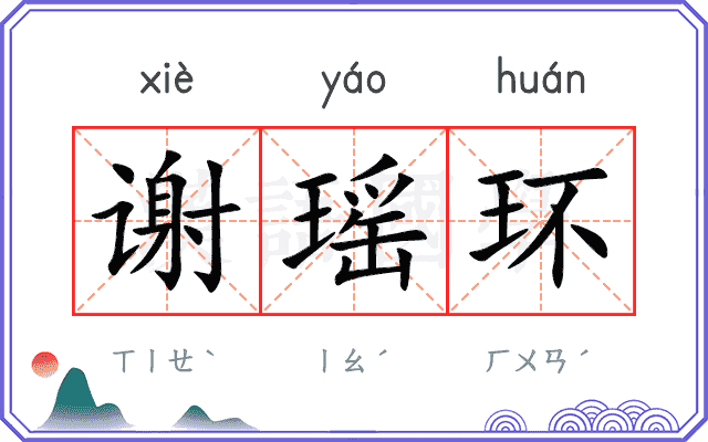 谢瑶环