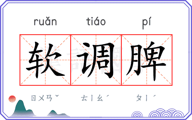 软调脾 软调脾