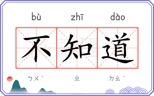不知道