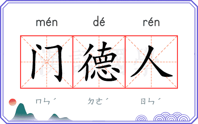 门德人