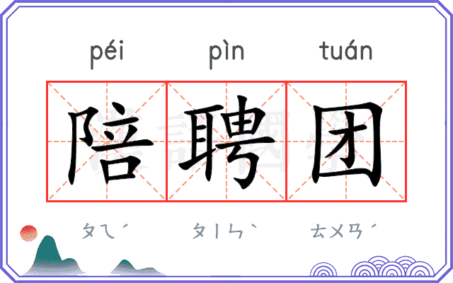 陪聘团