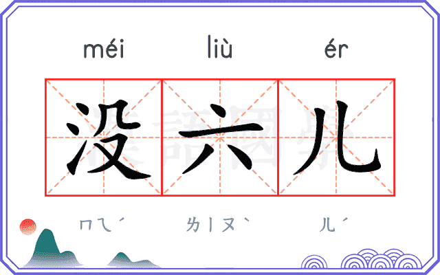 没六儿 没六儿