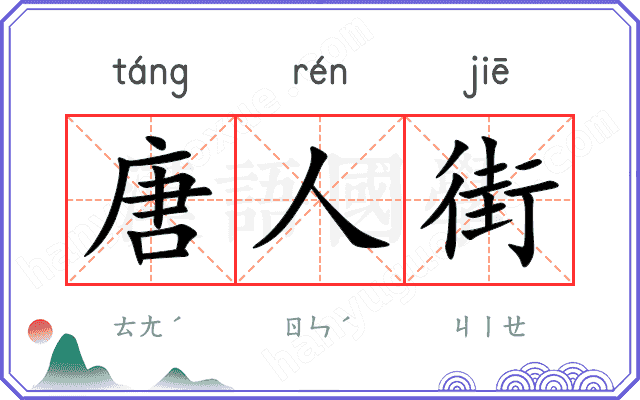 唐人街