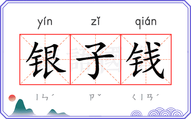 银子钱