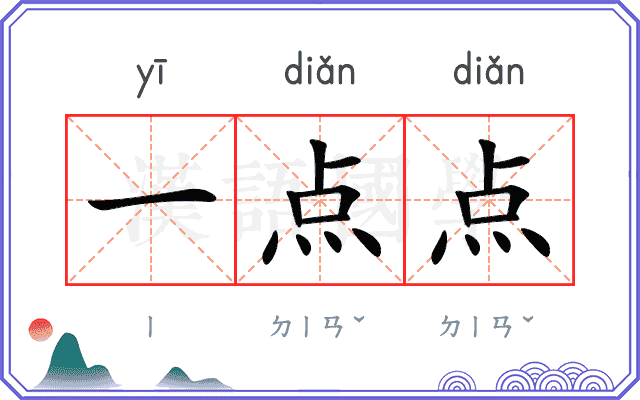 一点点