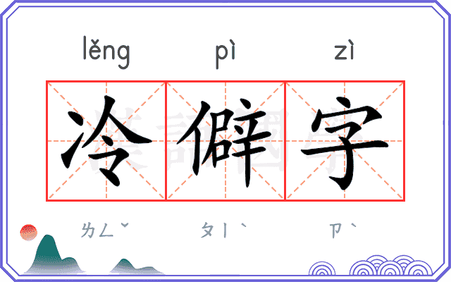 冷僻字