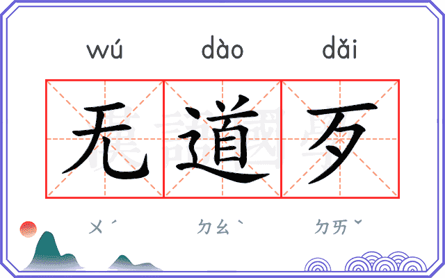 无道歹 无道歹