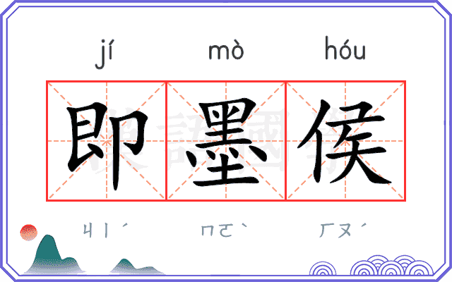 即墨侯 即墨侯