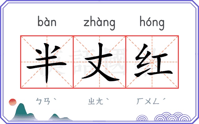 半丈红 半丈红