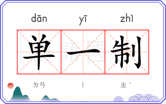 单一制