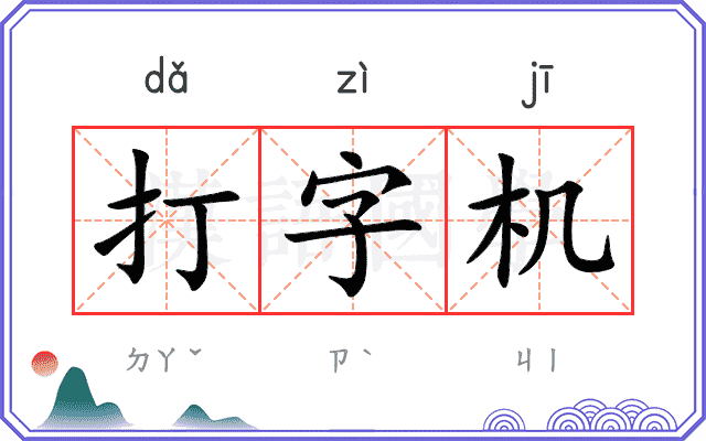 打字机