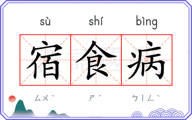 宿食病 宿食病