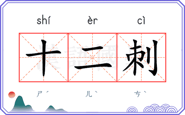十二刺