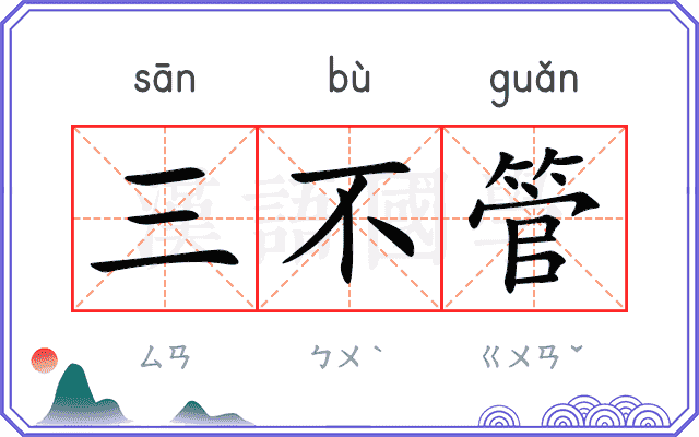 三不管 三不管