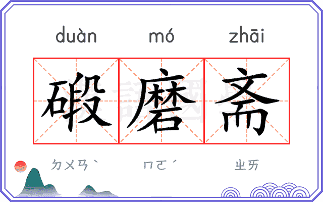 碫磨斋