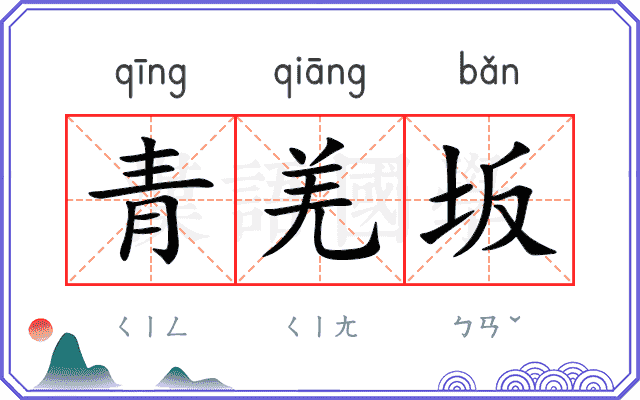 青羌坂