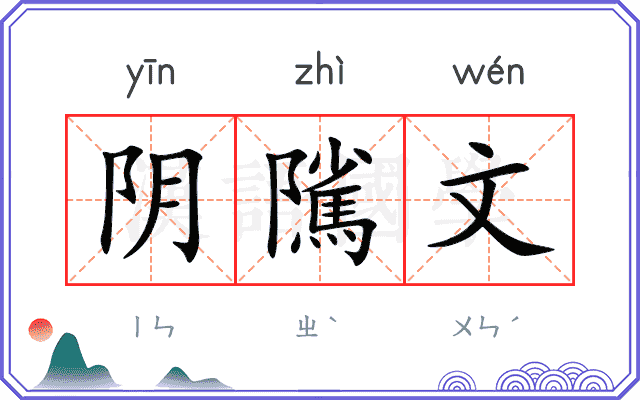 阴隲文 阴隲文