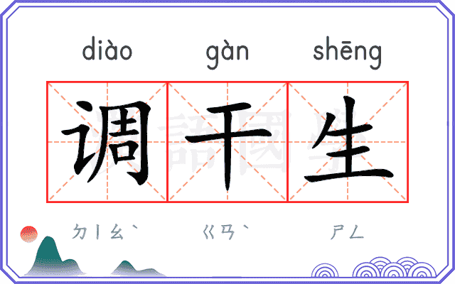 调干生 调干生