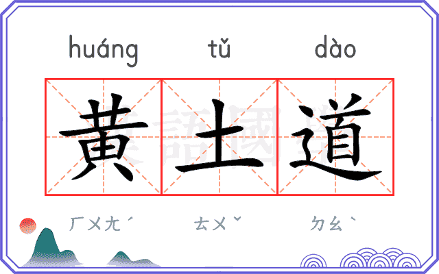 黄土道