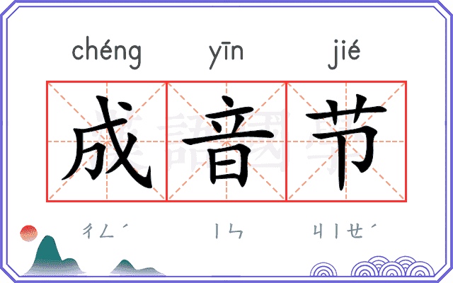 成音节 成音节