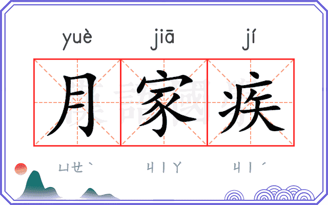 月家疾 月家疾