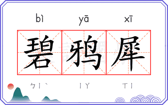 碧鸦犀