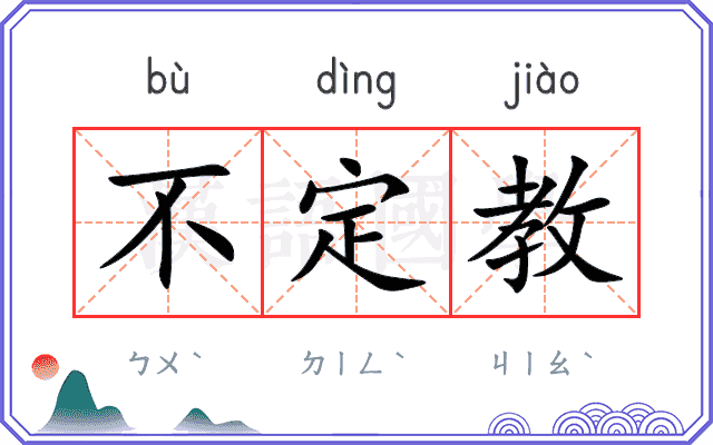 不定教 不定教