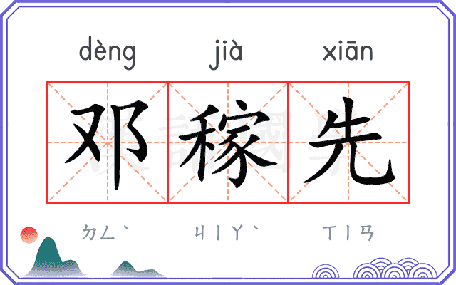 邓稼先