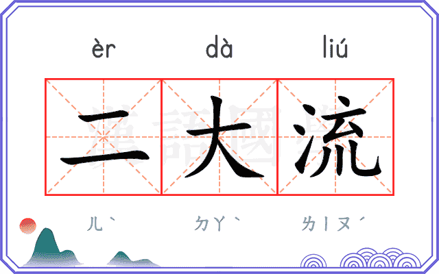 二大流