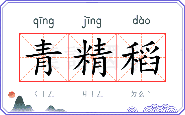 青精稻