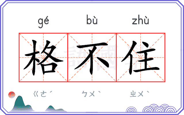 格不住