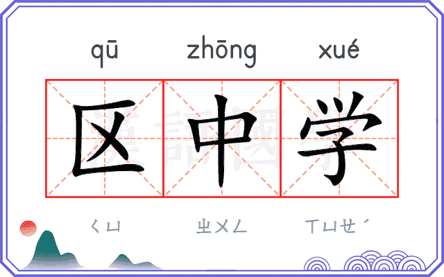 区中学