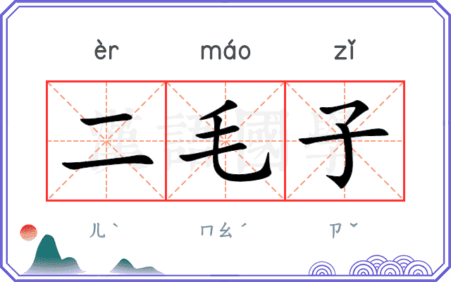 二毛子 二毛子