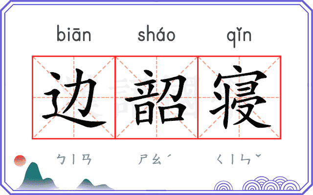 边韶寝