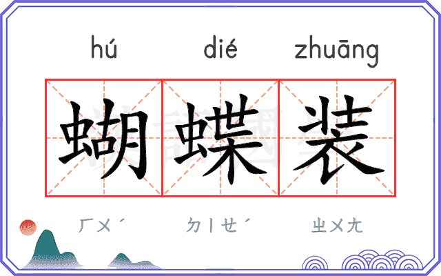 蝴蝶装