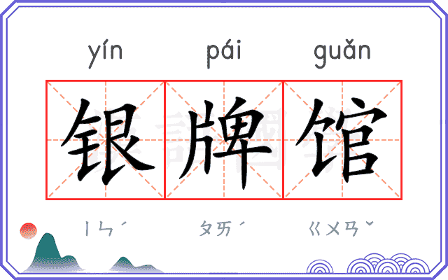 银牌馆 银牌馆
