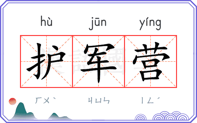 护军营 护军营
