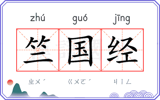 竺国经