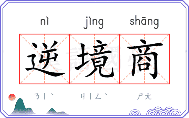 逆境商