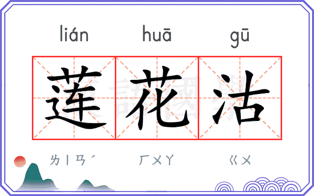莲花沽