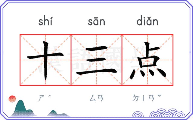 十三点