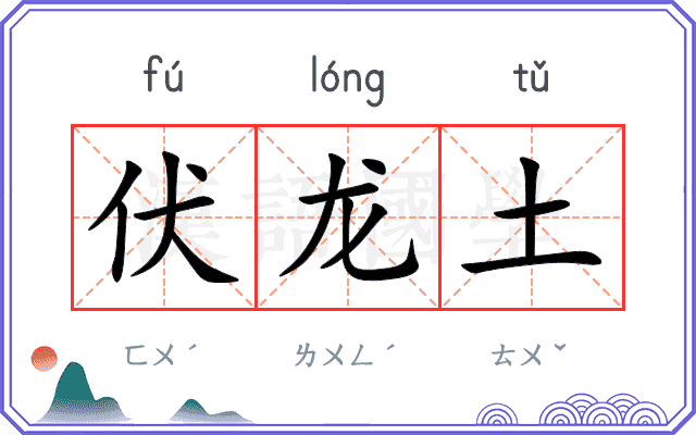 伏龙土