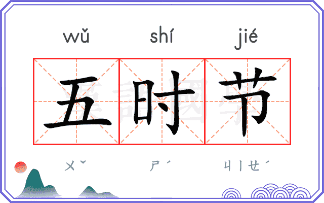 五时节