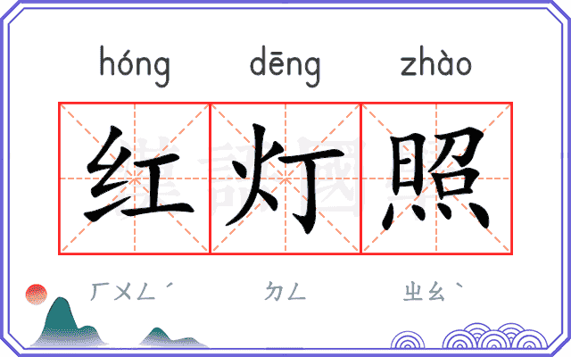 红灯照 红灯照