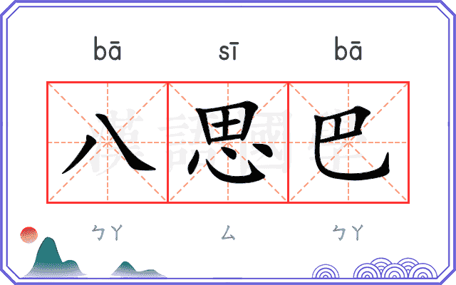 八思巴