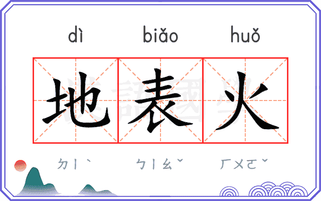 地表火