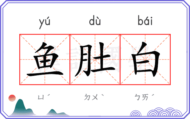 鱼肚白